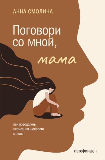 смолина анна поговори со мной мама Смолина Анна Сергеевна Поговори со мной, мама