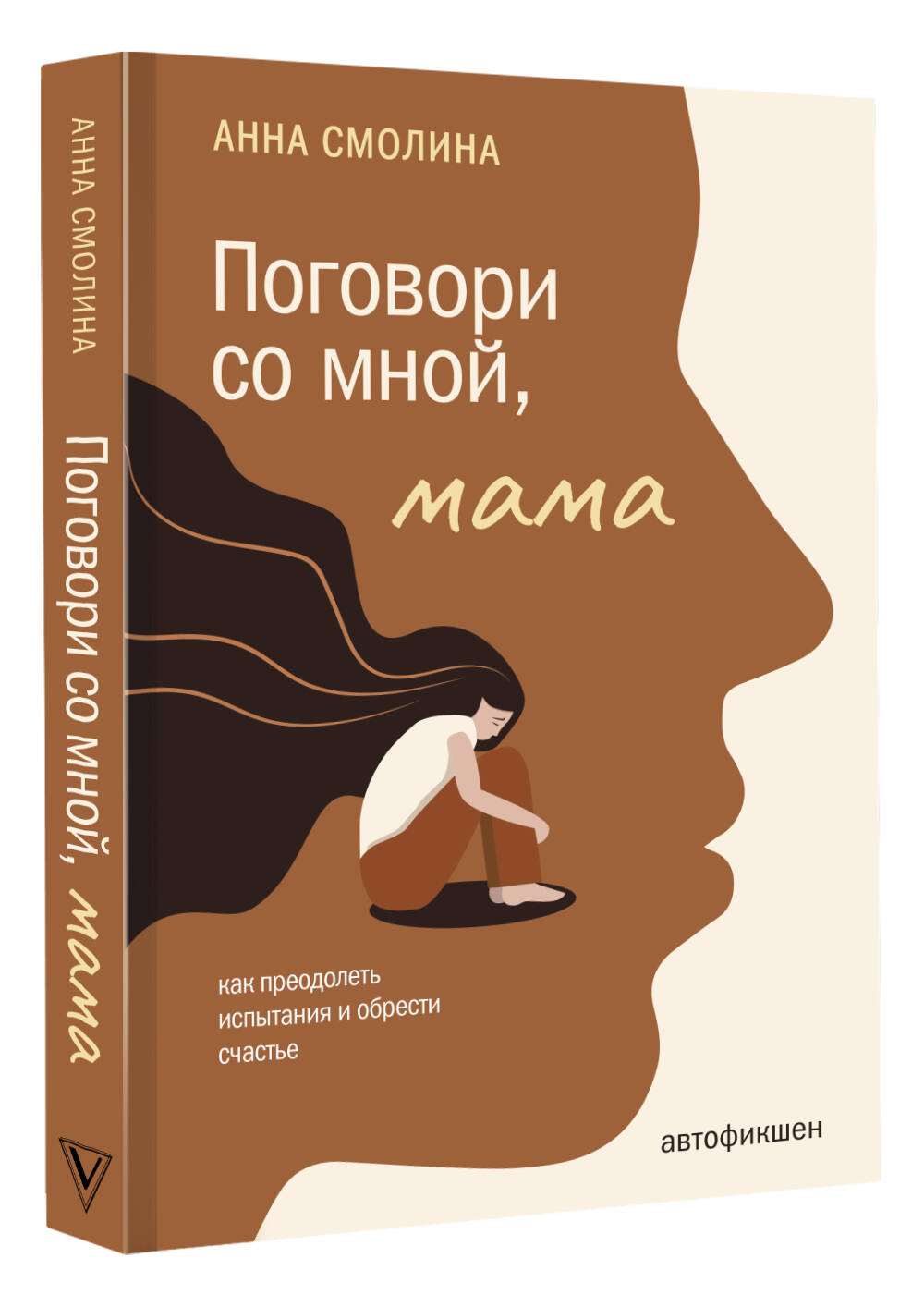 Поговори со мной, мама (Смолина Анна Сергеевна). ISBN: 978-5-17-151475-4  купите эту книгу с доставкой в интернет-магазине «Буквоед»