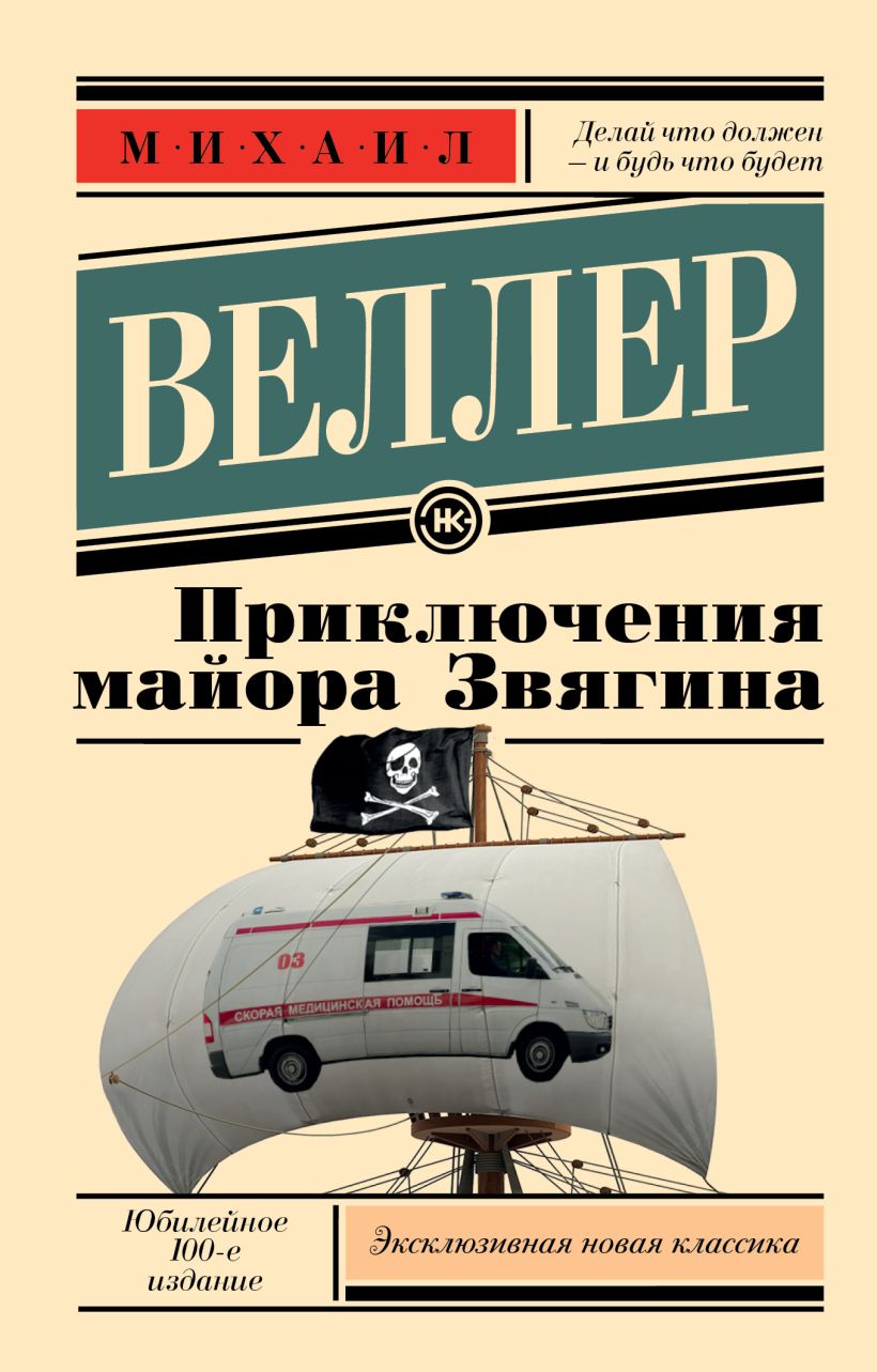 Приключения майора Звягина • Михаил Веллер, купить по низкой цене ...