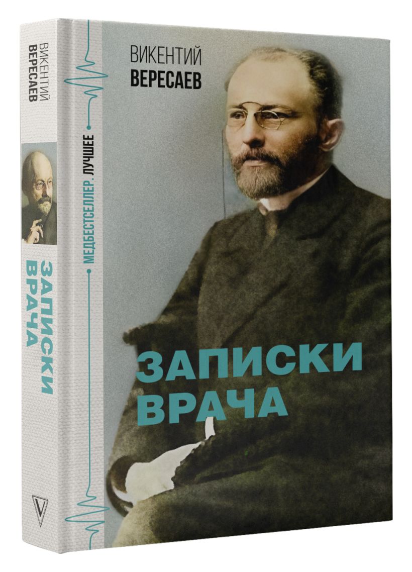 Записки врача • Викентий Вересаев, купить по низкой цене, читать отзывы ...