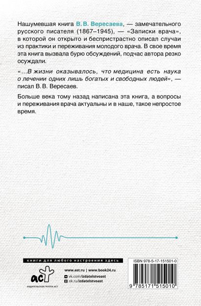 Записки врача • Викентий Вересаев, купить по низкой цене, читать отзывы ...