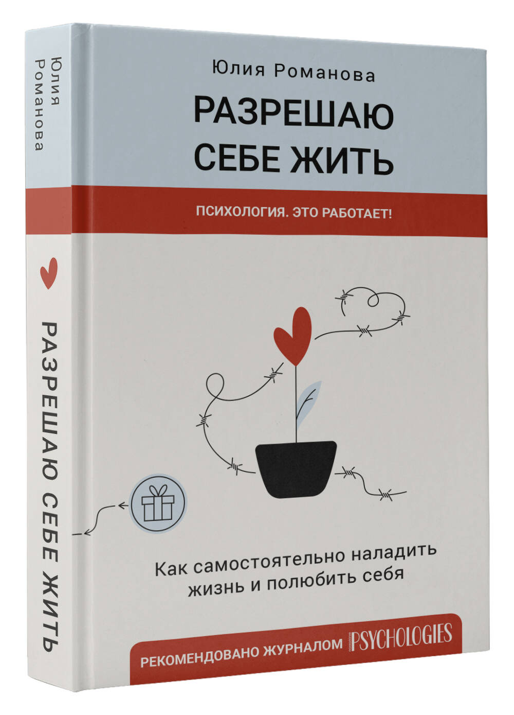 Разрешаю себе жить (Романова Юлия). ISBN: 978-5-17-151520-1 ➠ купите эту  книгу с доставкой в интернет-магазине «Буквоед»