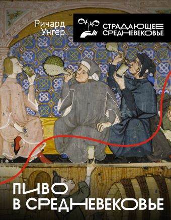 Унгер Ричард Пиво в Средневековье путешествие в средневековье