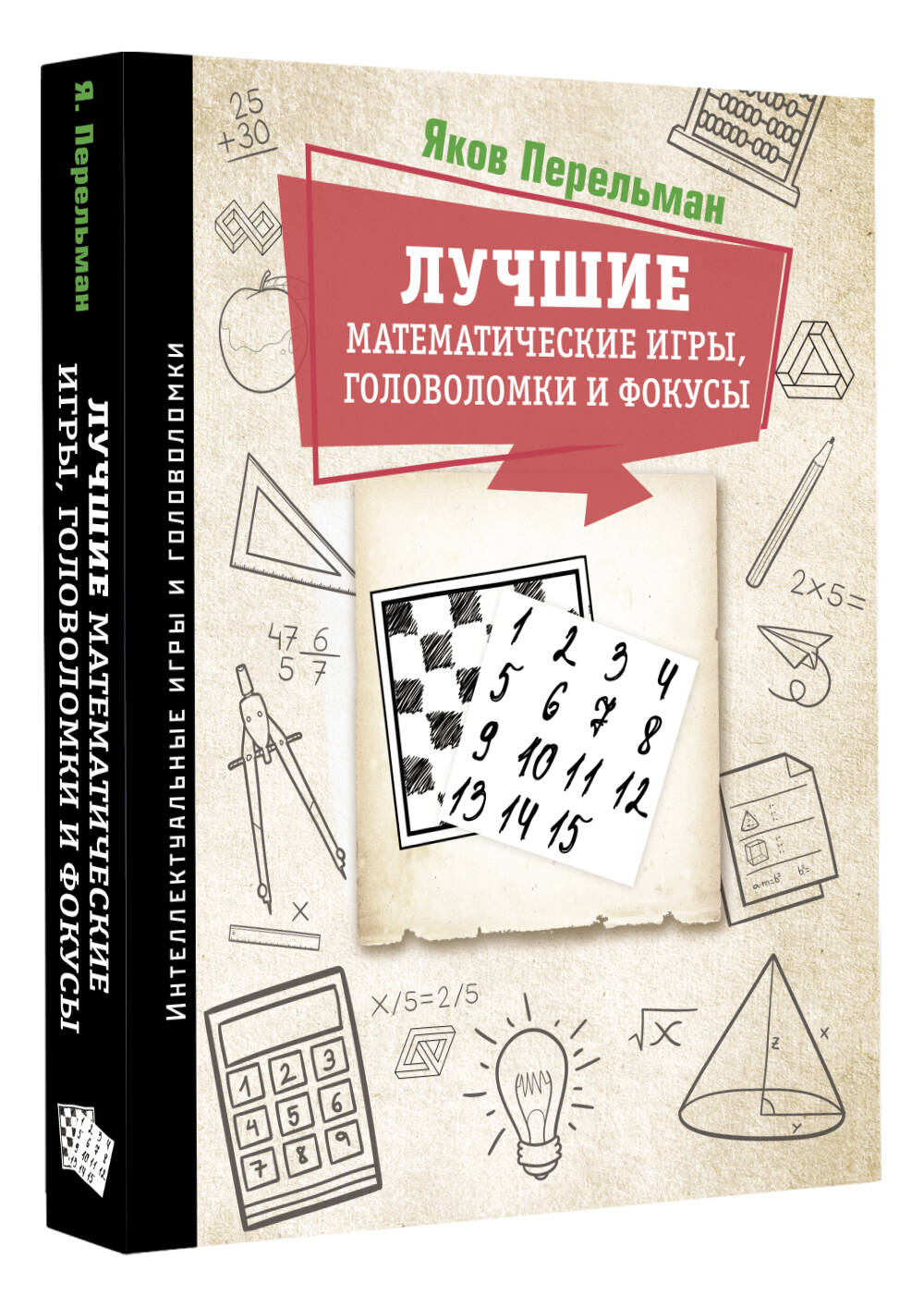 Лучшие математические игры, головоломки и фокусы (Перельман Яков  Исидорович). ISBN: 978-5-17-151597-3 ➠ купите эту книгу с доставкой в  интернет-магазине «Буквоед»