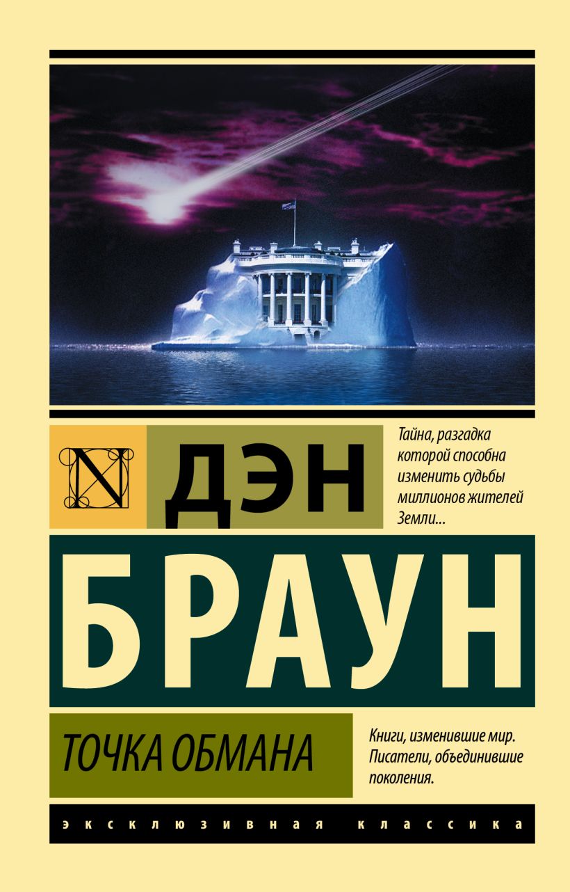 Дэн браун книги точка обмана. Точка обмана Дэн Браун книга. Дэн Браун эксклюзивная классика. Эксклюзивная классика дом с привидениями. Жак моно АСТ.