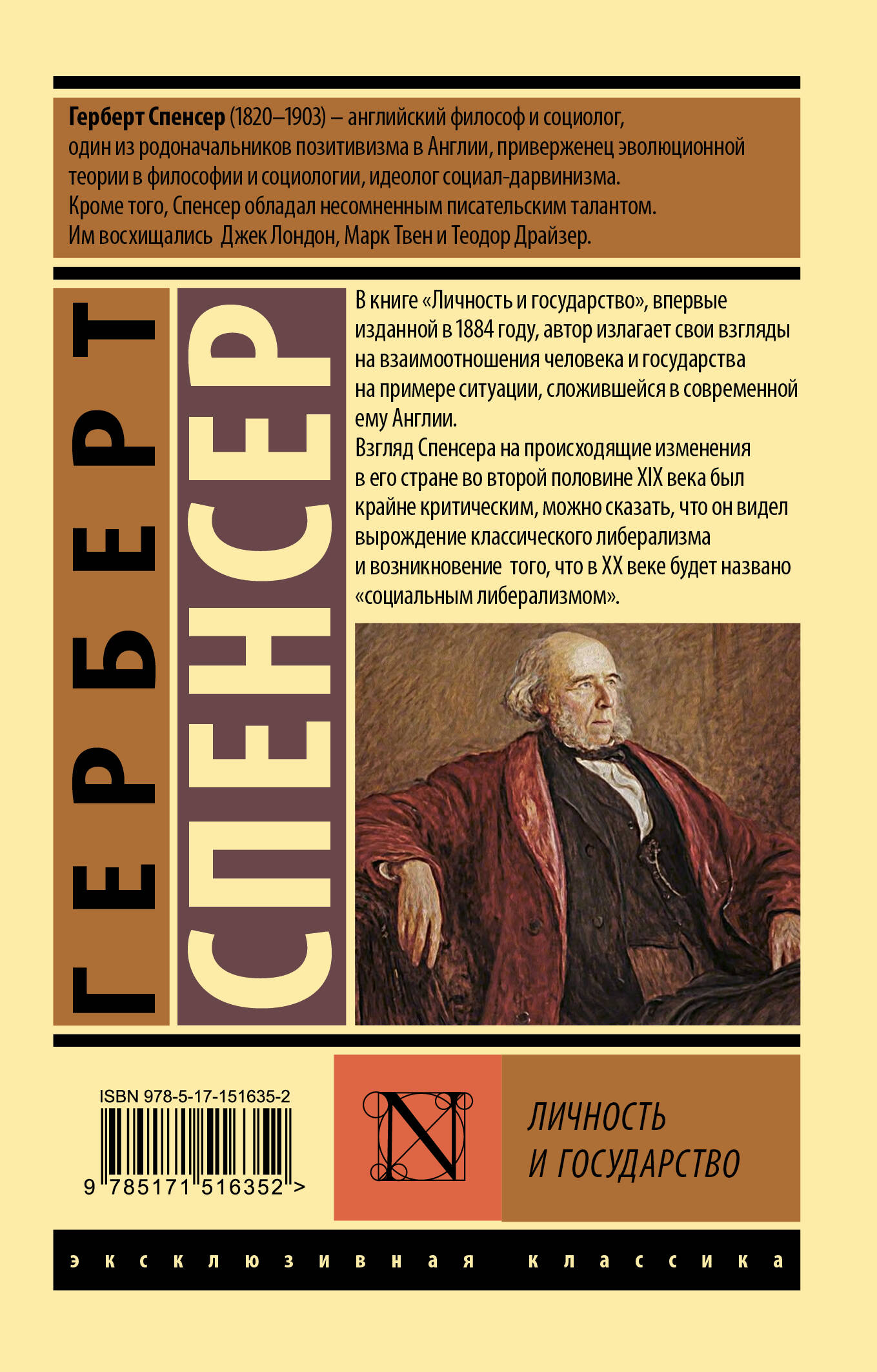 Личность и государство (Спенсер Герберт). ISBN: 978-5-17-151635-2 ➠ купите  эту книгу с доставкой в интернет-магазине «Буквоед»