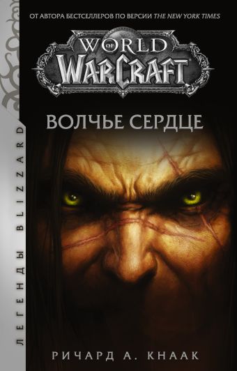 Кнаак Ричард А. World of Warcraft. Волчье сердце world of warcraft рассвет аспектов кнаак ричард