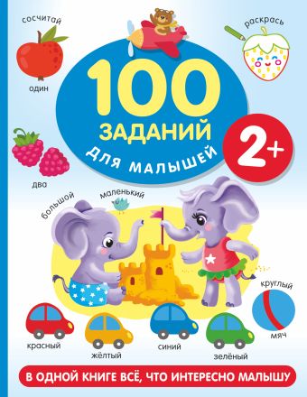 Дмитриева Валентина Геннадьевна 100 заданий для малыша. 2+