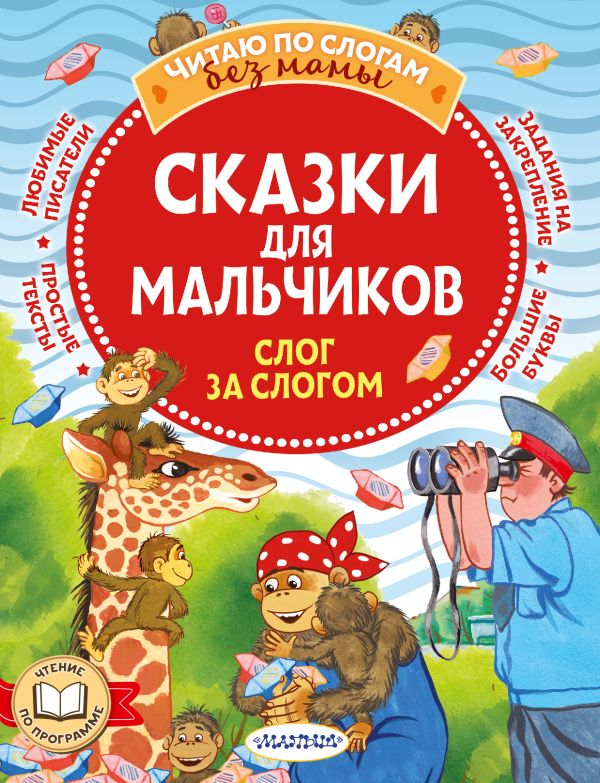 

Сказки для мальчиков: слог за слогом