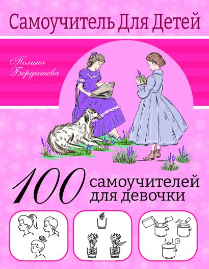 100 самоучителей для девочек - фото 1