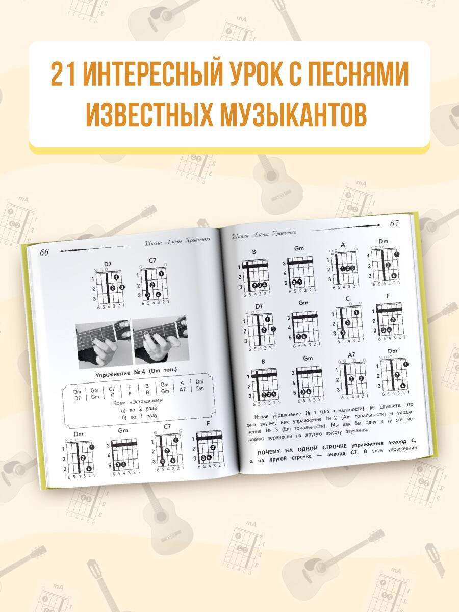 Школа игры на гитаре. Учимся по картинкам. Безнотный метод (Кравченко  Алёна). ISBN: 978-5-17-151686-4 ➠ купите эту книгу с доставкой в  интернет-магазине «Буквоед»