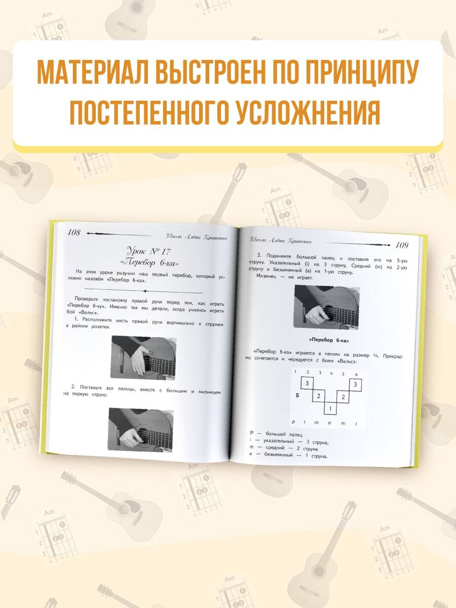 Школа игры на гитаре. Учимся по картинкам. Безнотный метод (Кравченко Алёна).  ISBN: 978-5-17-151686-4 ➠ купите эту книгу с доставкой в интернет-магазине  «Буквоед»