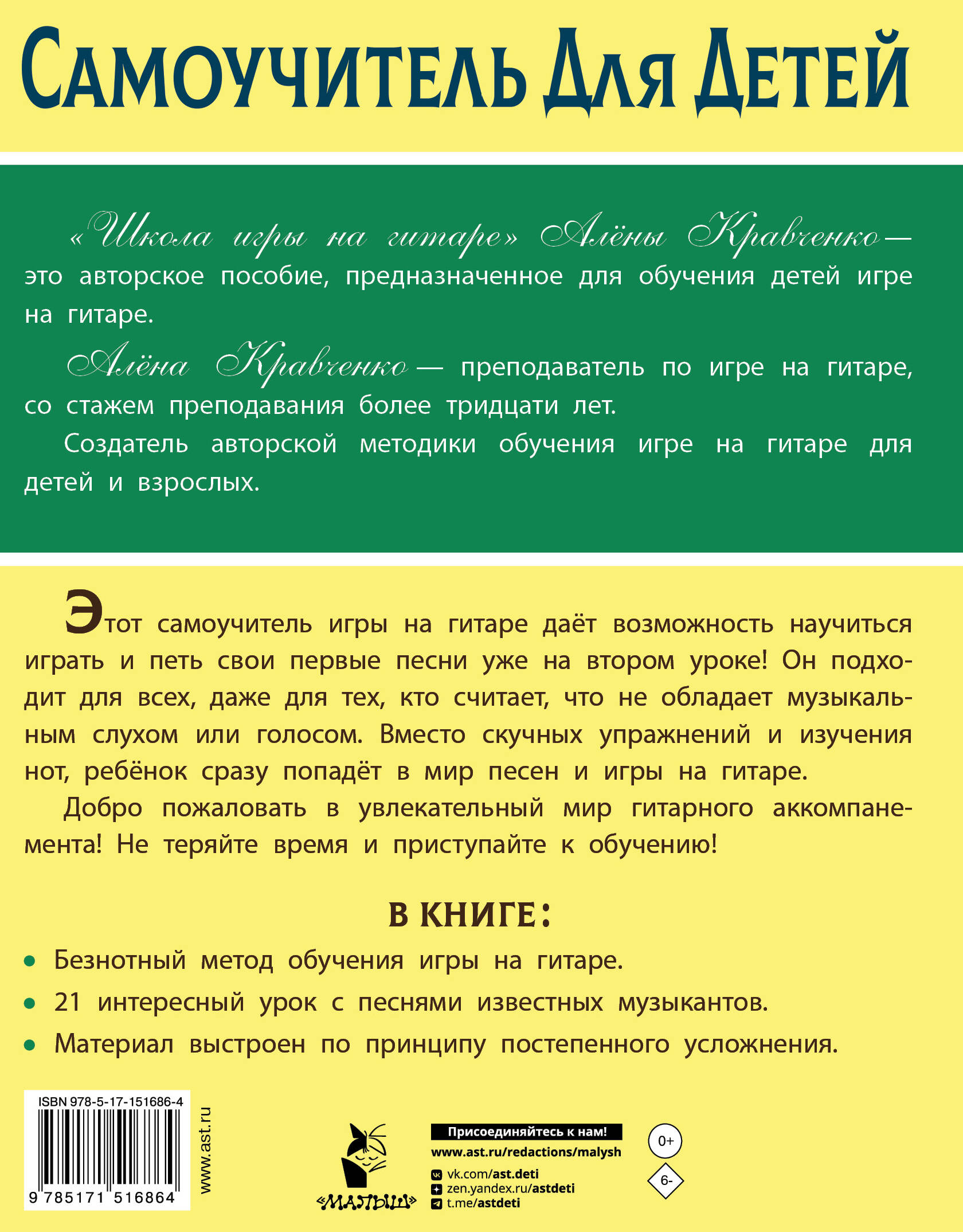 Школа игры на гитаре. Учимся по картинкам. Безнотный метод (Кравченко  Алёна). ISBN: 978-5-17-151686-4 ➠ купите эту книгу с доставкой в  интернет-магазине «Буквоед»