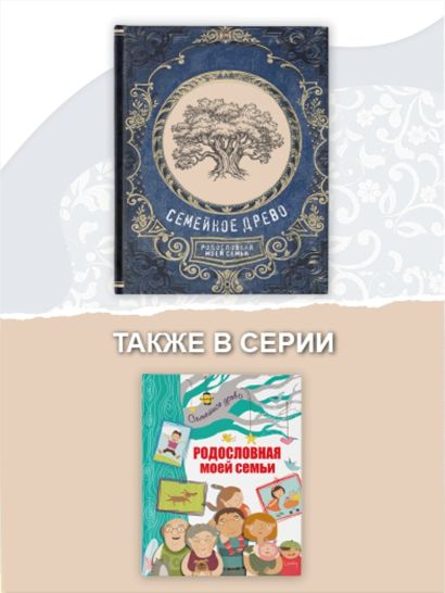 Семейное древо. Родословная моей семьи • ., купить по низкой цене ...