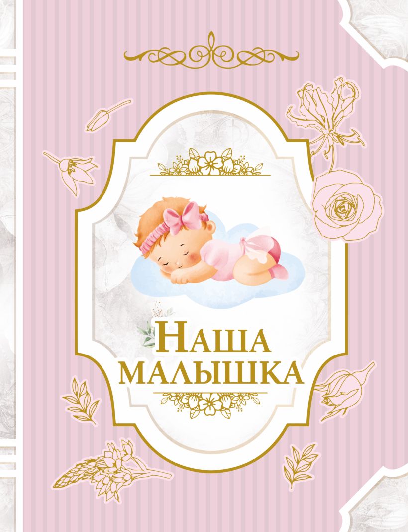 Наша малышка • ., купить по низкой цене, читать отзывы в Book24.ru ...