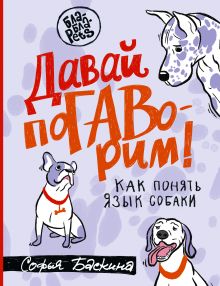 Купить Давай поГАВорим. Как понять язык собаки — Фото