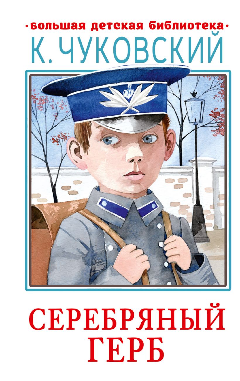 Серебряный герб • К. И. Чуковский, купить по низкой цене, читать отзывы ...