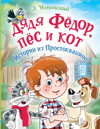 Дядя Фёдор, пес и кот. Истории из Простоквашино - фото 1