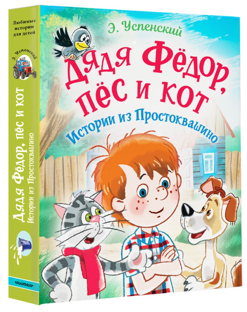 Дядя Фёдор, пес и кот. Истории из Простоквашино • Успенский Э.Н ...