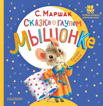 Маршак Самуил Яковлевич Сказка о глупом мышонке сон с л много дел у малыша