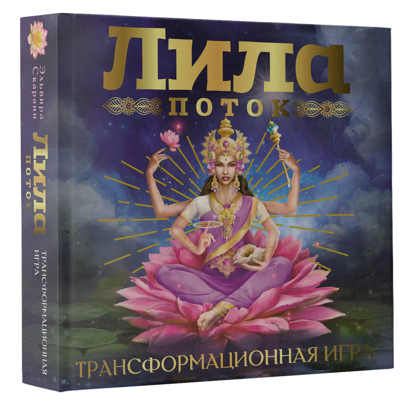 Лила. Поток. Трансформационная игра (Скараин Эльвира). ISBN:  978-5-17-151774-8 ➠ купите эту книгу с доставкой в интернет-магазине  «Буквоед»