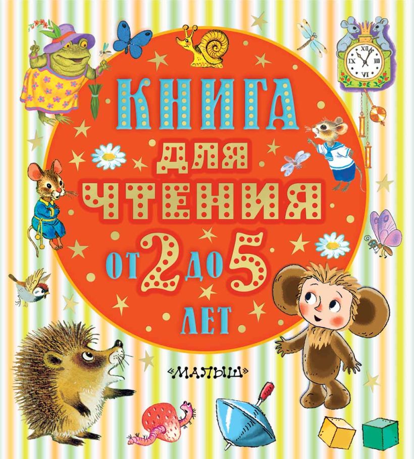Книга для чтения от 2 до 5 лет • Барто Агния Львовна и др., купить по ...