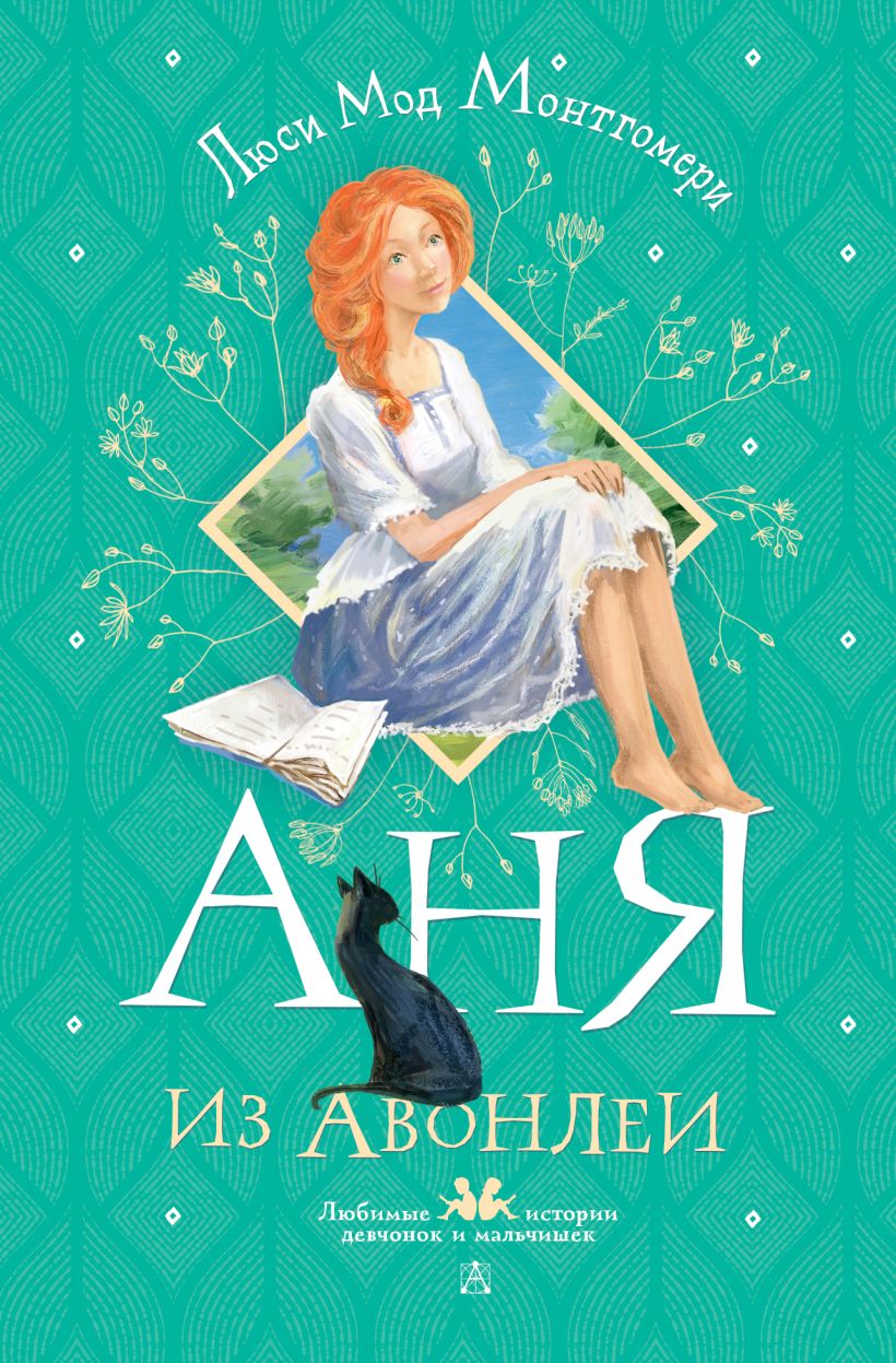 Аня из Авонлеи • Монтгомери Л., купить по низкой цене, читать отзывы в ...