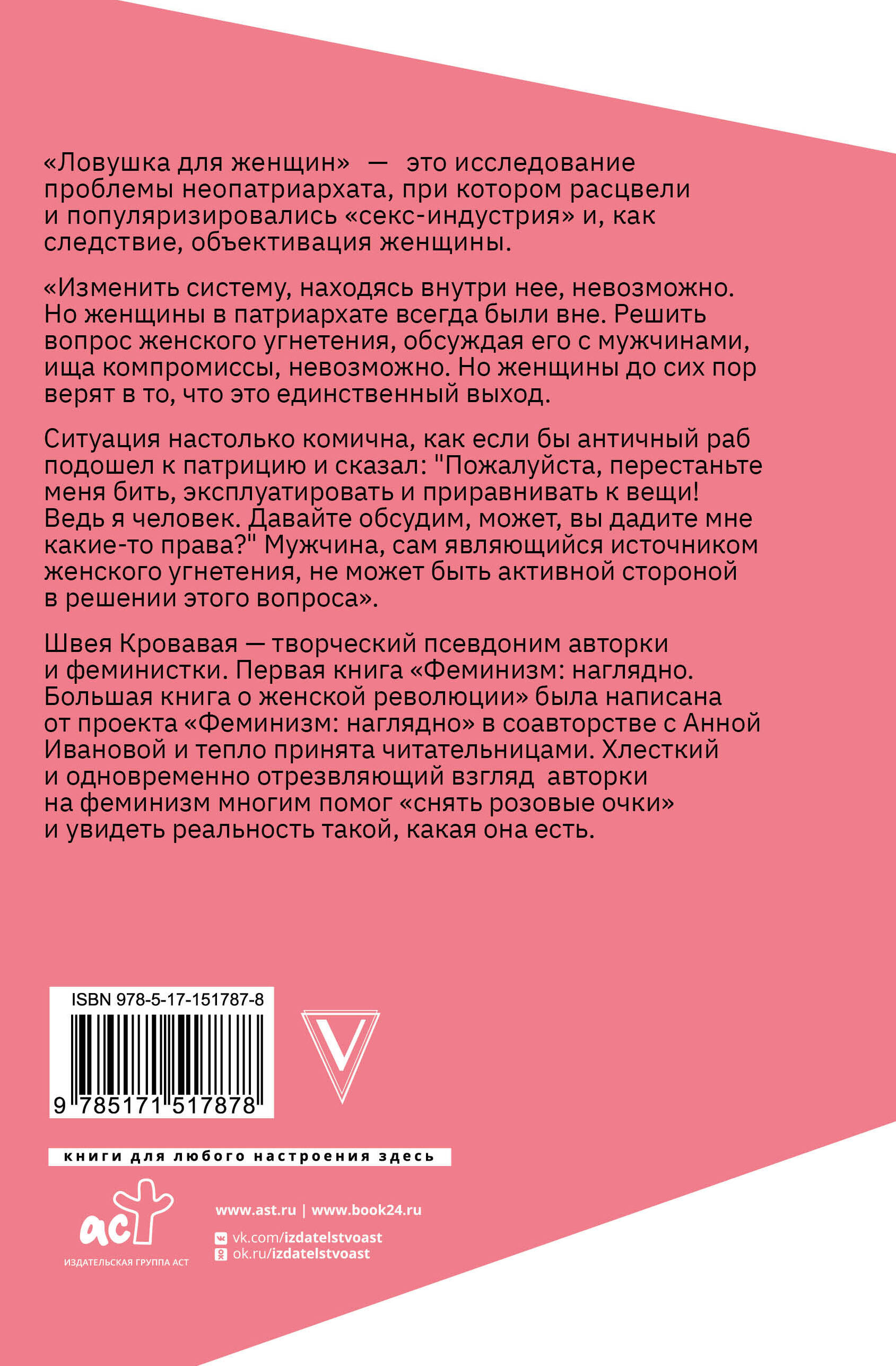 Ловушка для женщин (Кровавая Швея). ISBN: 978-5-17-151787-8 ➠ купите эту  книгу с доставкой в интернет-магазине «Буквоед»