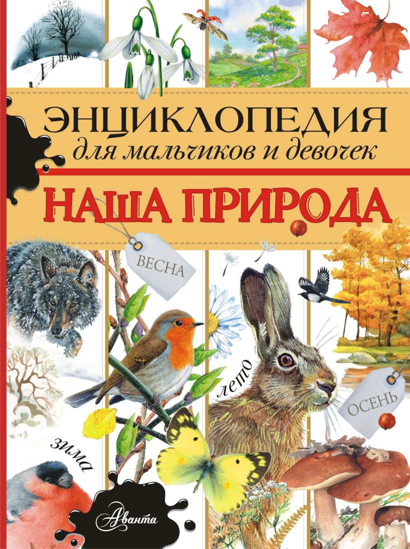 Энциклопедия для мальчиков и девочек. Наша природа • Тихонов А.В ...