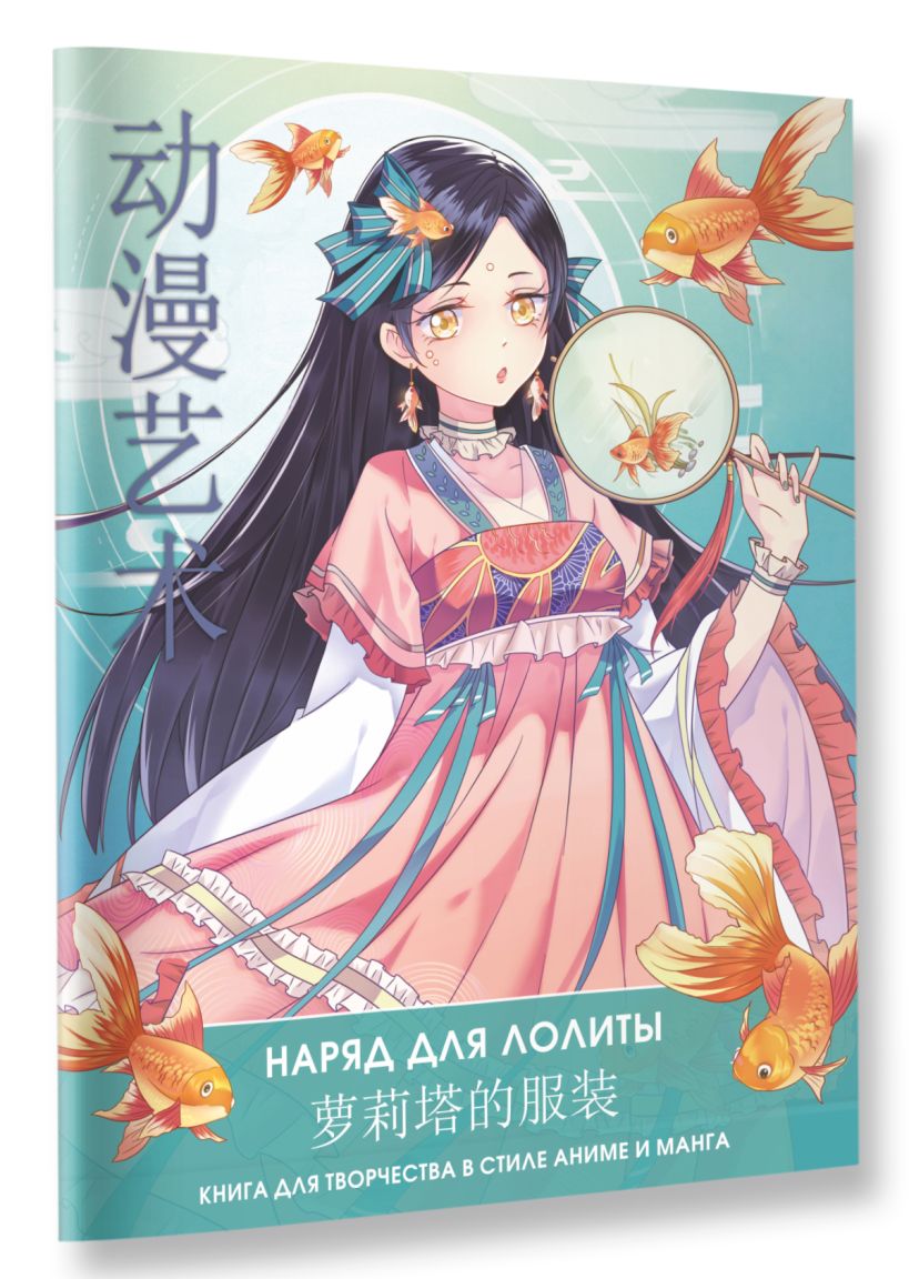 Anime Art. Наряд для Лолиты. Книга для творчества в стиле аниме и манга ...