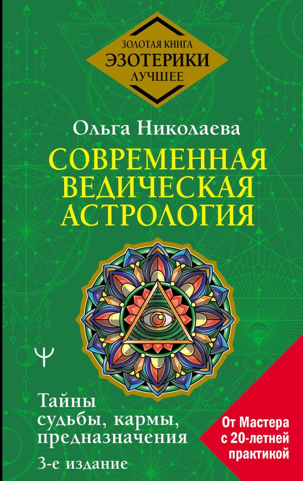 Николаева Ольга Владимировна - Современная ведическая астрология. Тайны судьбы, кармы, предназначения. 3-е издание