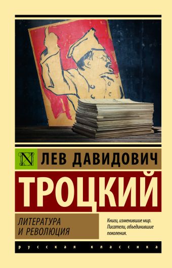 Троцкий Лев Давидович Литература и революция троцкий л немецкая революция и сталинская бюрократия