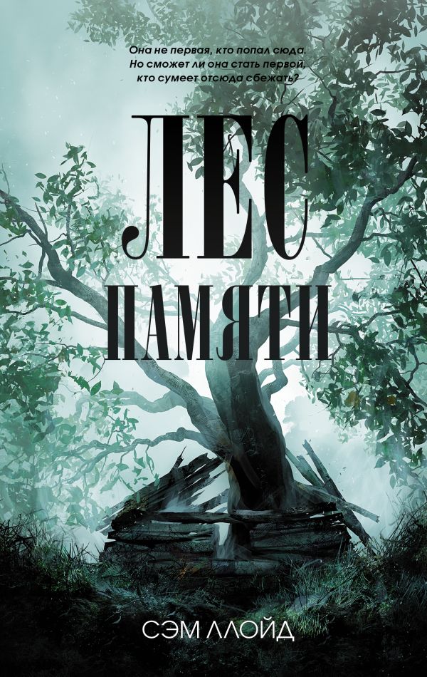 

Лес Памяти (входит в комплект "Фикс-прайс-2022")