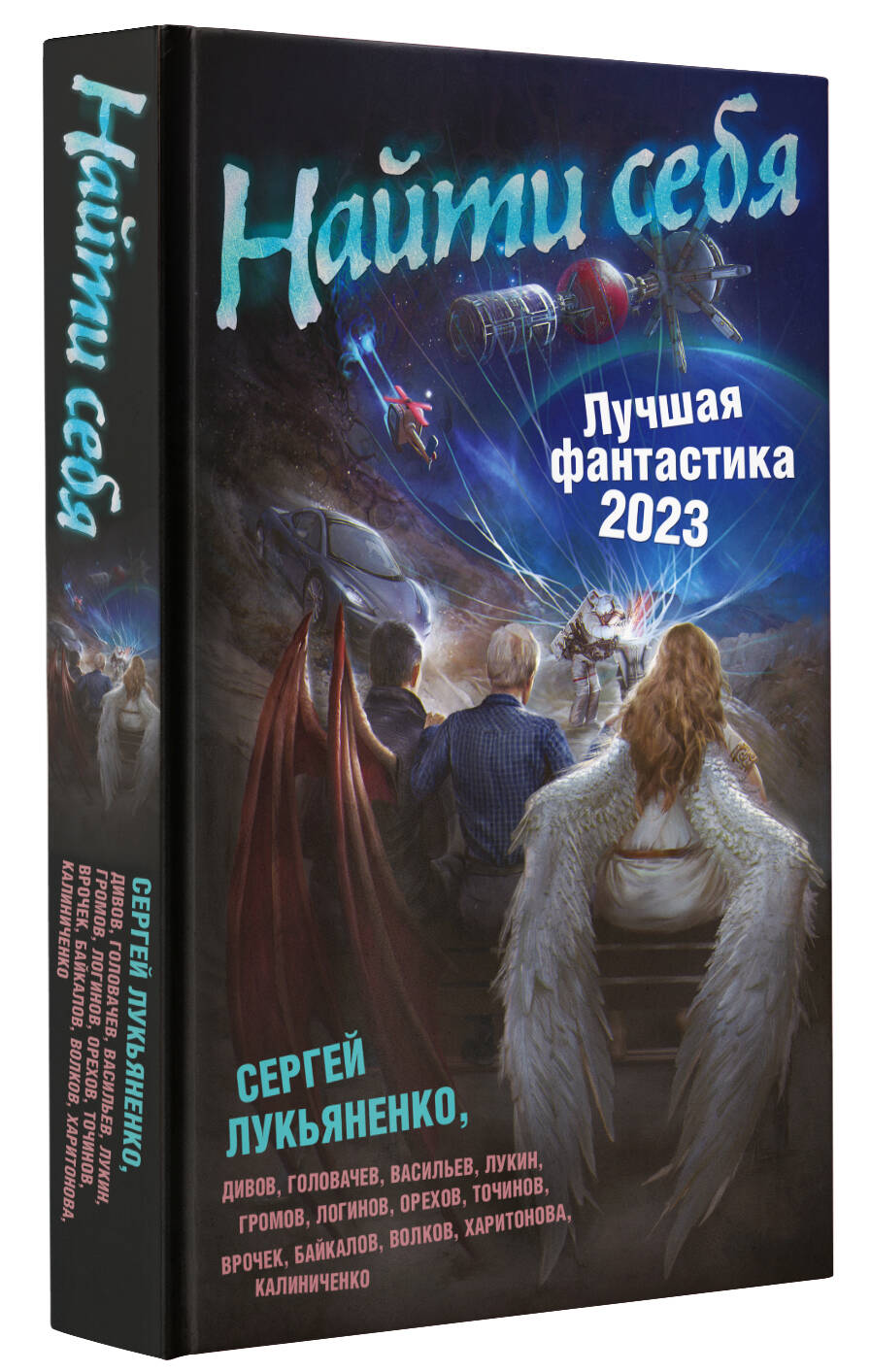 Найти себя. Лучшая фантастика — 2023 (Лукьяненко Сергей Васильевич). ISBN:  978-5-17-151816-5 ➠ купите эту книгу с доставкой в интернет-магазине  «Буквоед»