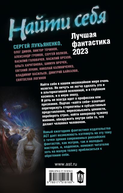 Найти себя. Лучшая фантастика — 2023 • Сергей Лукьяненко, купить по ...