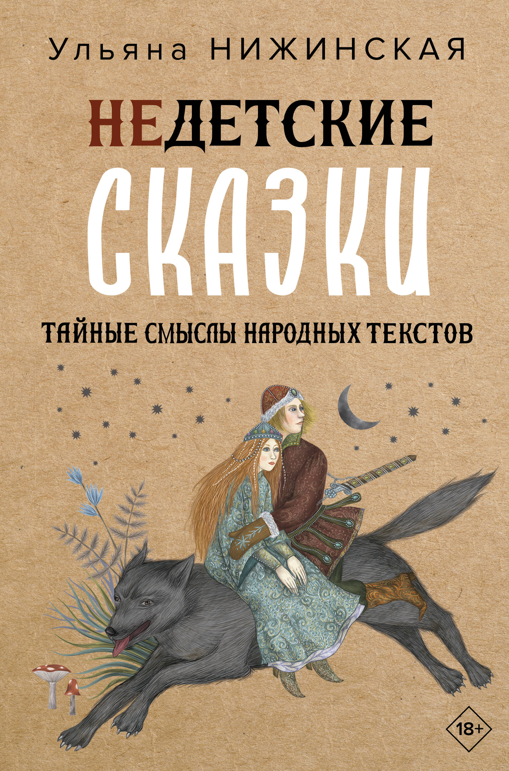 Интимная Русь. Жизнь без Домостроя, грех, любовь и колдовство (Серёгина  Наталья, Адамович Надежда). ISBN: 978-5-00214-133-3 ➠ купите эту книгу с  доставкой в интернет-магазине «Буквоед»