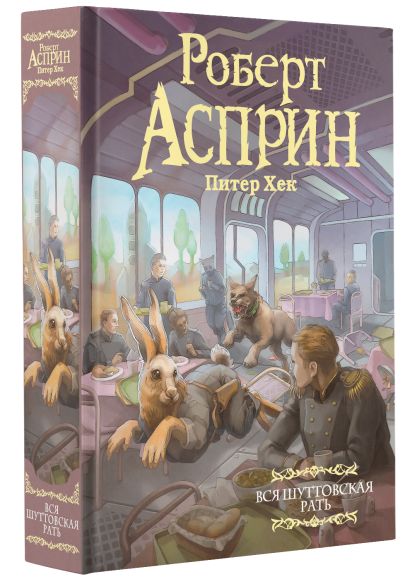 Вся шуттовская рать • Роберт Асприн и др., купить по низкой цене ...