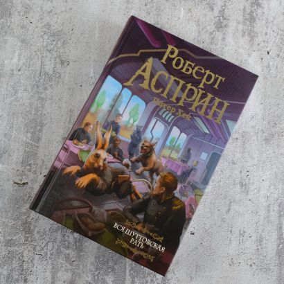 Вся шуттовская рать • Роберт Асприн и др., купить по низкой цене ...