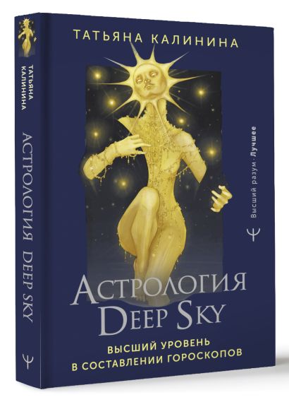 Астрология Deep Sky. Высший уровень в составлении гороскопов - фото 1