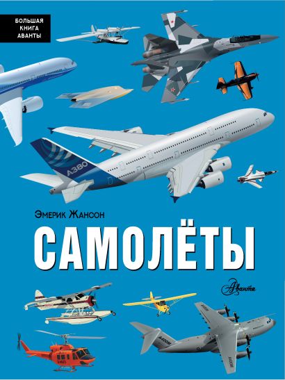 Читать онлайн «Самолёты, воздушные змеи и шары своими руками», Елена Прошина – Литрес