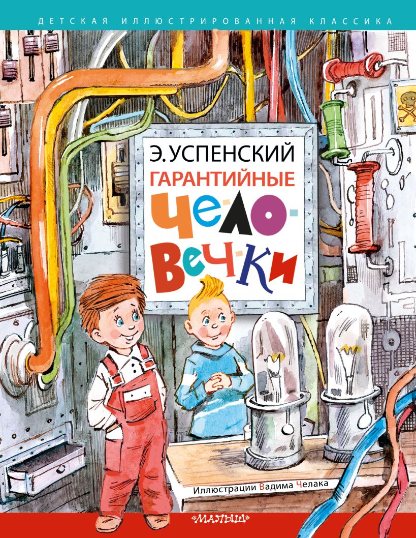 Гарантийные человечки • Успенский Э., купить по низкой цене, читать ...