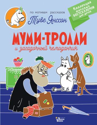 Янссон Туве Марика Муми-тролли и загадочный чемоданчик