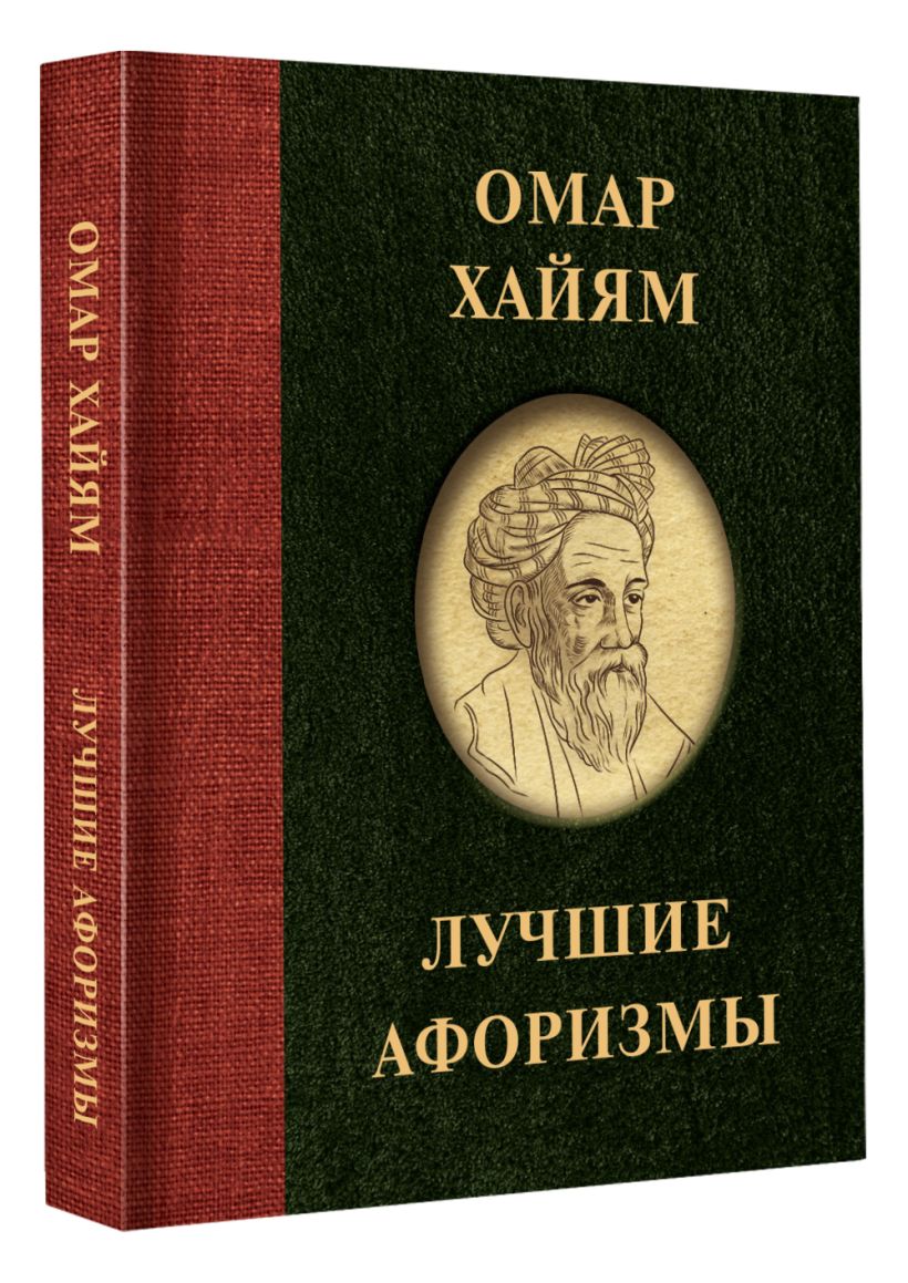 Омар Хайям. Лучшие афоризмы • ., купить по низкой цене, читать отзывы в ...