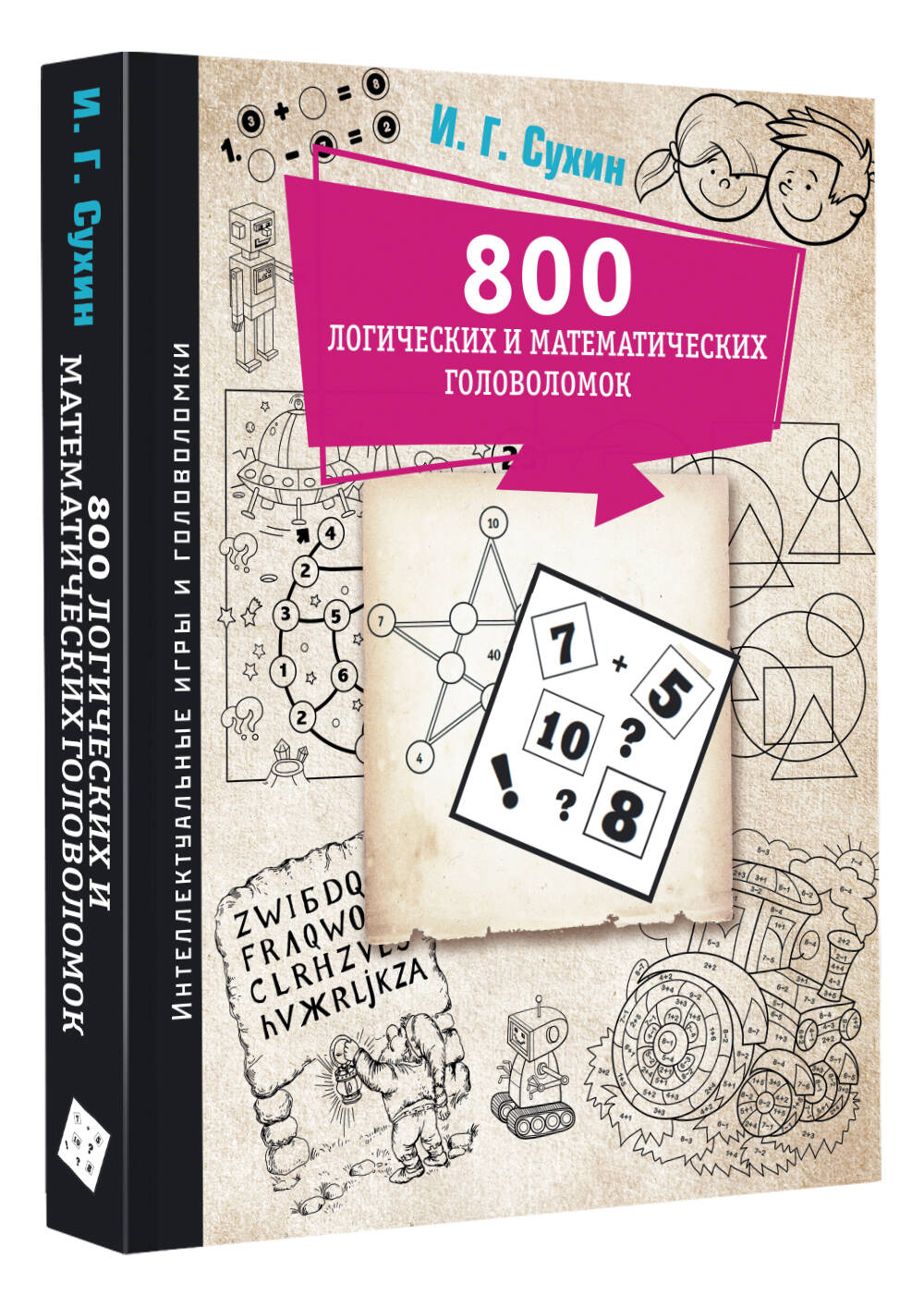 800 логических и математических головоломок (Сухин Игорь Георгиевич). ISBN:  978-5-17-152922-2 ➠ купите эту книгу с доставкой в интернет-магазине  «Буквоед»