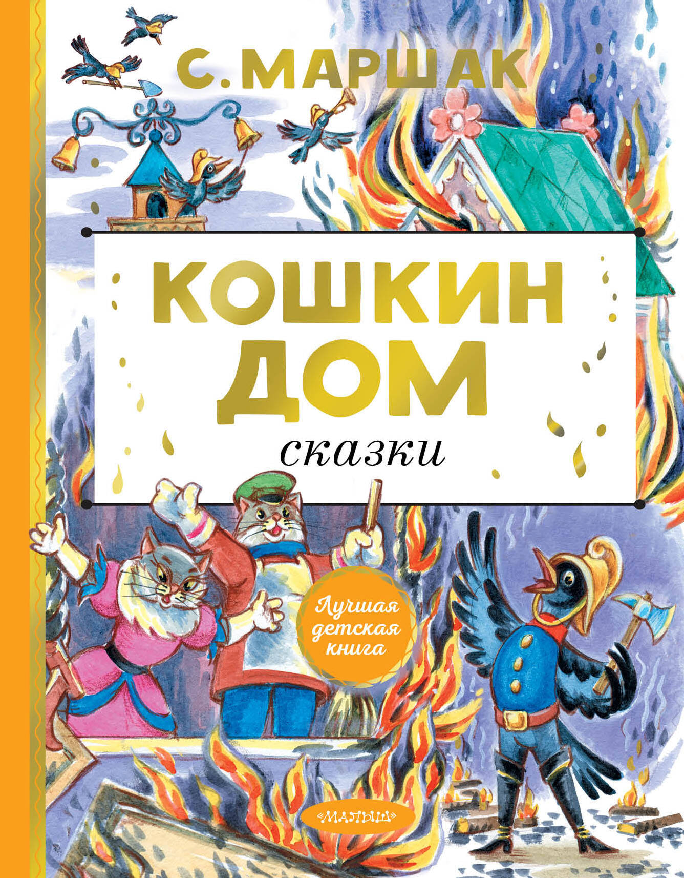 Кошкин дом. Сказки (Маршак Самуил Яковлевич). ISBN: 978-5-17-151909-4 ➠  купите эту книгу с доставкой в интернет-магазине «Буквоед»