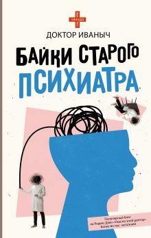 Купить Байки старого психиатра — Фото