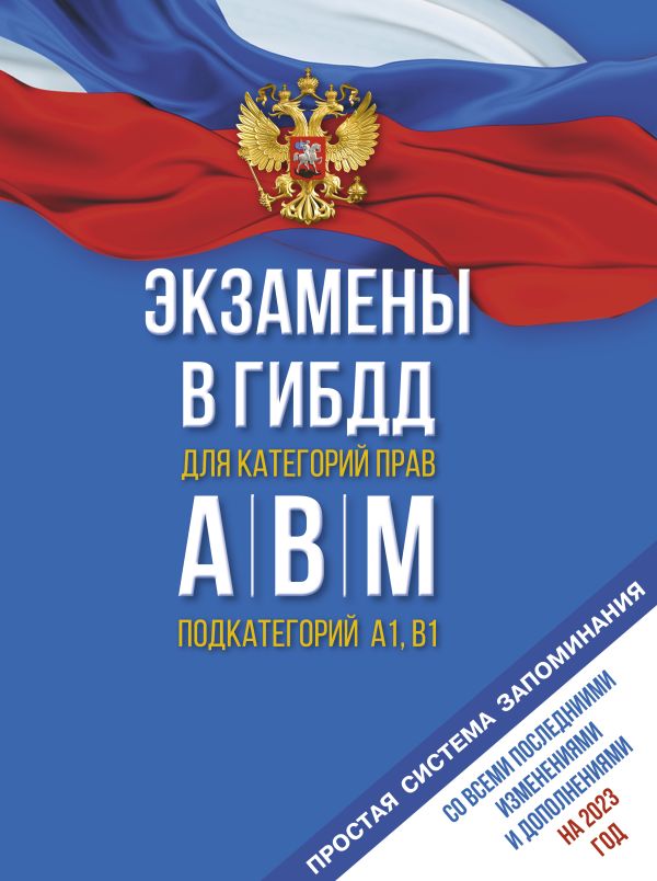 

Экзамены в ГИБДД категорий А, В и М, подкатегорий А1 и В1 на 2023 год. Со всеми последними изменениями и дополнениями