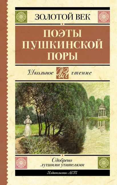 Поэты Пушкинской поры - фото 1