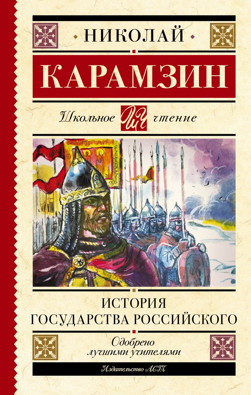 История государства Российского • Карамзин Н.М., купить по низкой цене ...