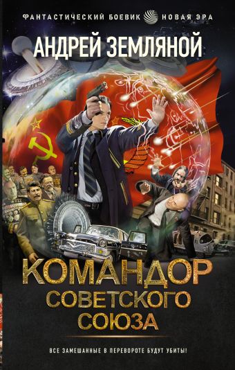 Земляной Андрей Командор Советского Союза